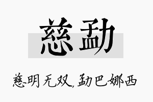 慈勐名字的寓意及含义