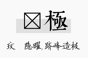 玟极名字的寓意及含义