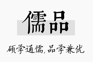 儒品名字的寓意及含义