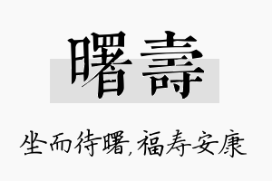 曙寿名字的寓意及含义