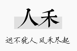 人禾名字的寓意及含义