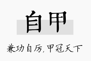 自甲名字的寓意及含义