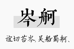 岑舸名字的寓意及含义