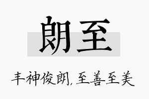 朗至名字的寓意及含义