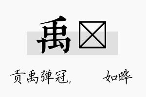 禹珺名字的寓意及含义