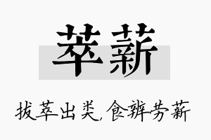 萃薪名字的寓意及含义