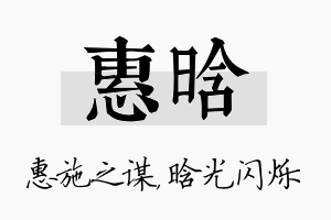 惠晗名字的寓意及含义