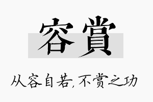 容赏名字的寓意及含义