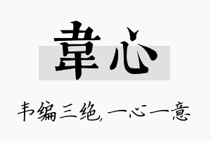 韦心名字的寓意及含义