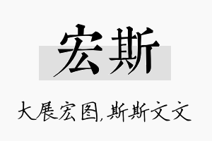 宏斯名字的寓意及含义