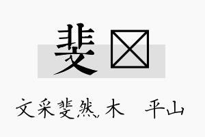 斐屾名字的寓意及含义