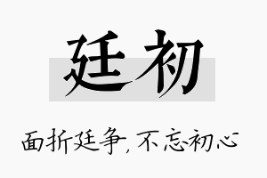 廷初名字的寓意及含义