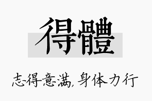 得体名字的寓意及含义