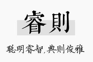 睿则名字的寓意及含义