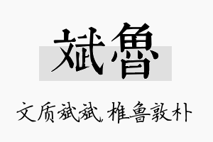 斌鲁名字的寓意及含义