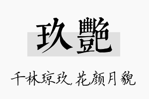 玖艳名字的寓意及含义