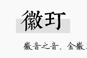 徽玎名字的寓意及含义