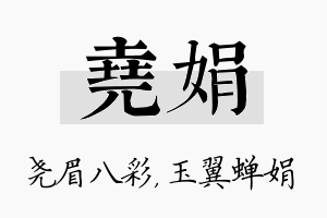 尧娟名字的寓意及含义