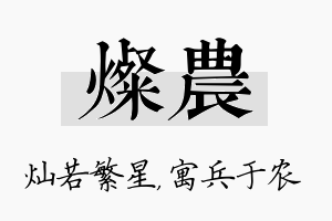 灿农名字的寓意及含义