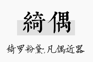 绮偶名字的寓意及含义