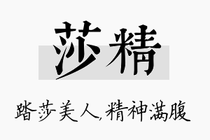 莎精名字的寓意及含义