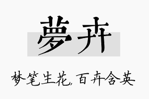 梦卉名字的寓意及含义