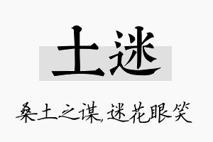 土迷名字的寓意及含义