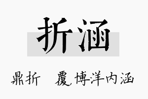 折涵名字的寓意及含义