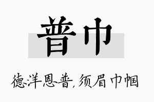 普巾名字的寓意及含义