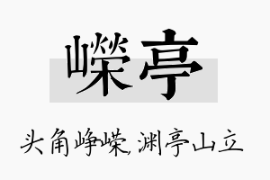 嵘亭名字的寓意及含义