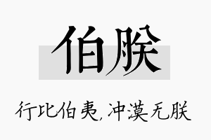 伯朕名字的寓意及含义