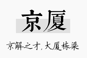 京厦名字的寓意及含义