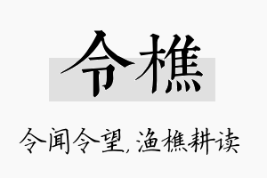 令樵名字的寓意及含义