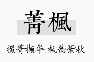 菁枫名字的寓意及含义