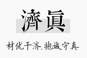 济真名字的寓意及含义