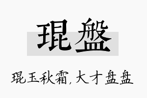 琨盘名字的寓意及含义