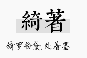 绮着名字的寓意及含义