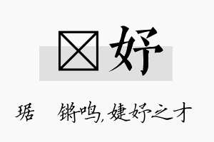 瑀妤名字的寓意及含义