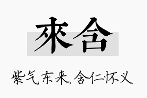 来含名字的寓意及含义