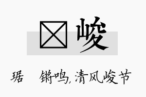 瑀峻名字的寓意及含义