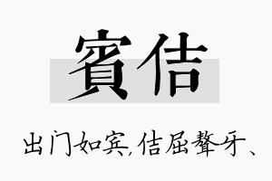 宾佶名字的寓意及含义