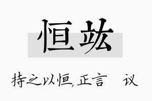 恒竑名字的寓意及含义