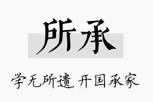 所承名字的寓意及含义