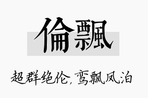 伦飘名字的寓意及含义