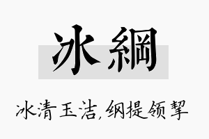 冰纲名字的寓意及含义