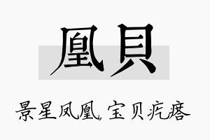 凰贝名字的寓意及含义