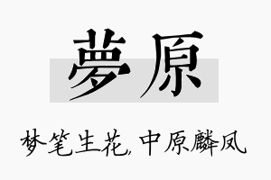 梦原名字的寓意及含义