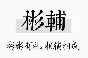 彬辅名字的寓意及含义