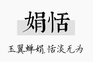 娟恬名字的寓意及含义