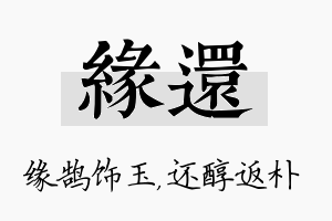 缘还名字的寓意及含义